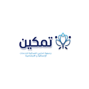 جمعية تمكين النسائية